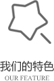 以客戶需求為關(guān)注點(diǎn)，不斷探索創(chuàng)新，精誠(chéng)合作，互利共贏